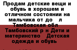 Продам детские вещи и обувь в хорошем и отличном состоянии на мальчика от7до 9 л - Тамбовская обл., Тамбовский р-н Дети и материнство » Детская одежда и обувь   